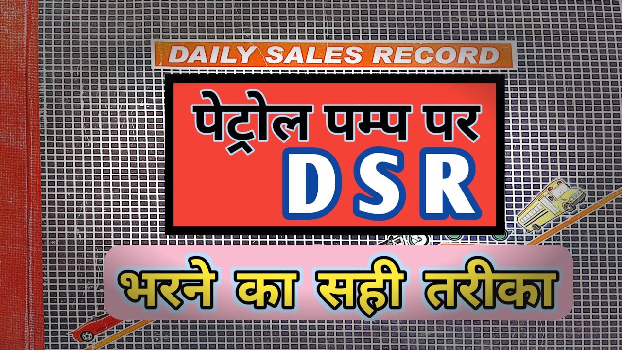 DSR भरने का सही तरीका | dsr kaise bhara jaata hai | petrol pump dsr bharna