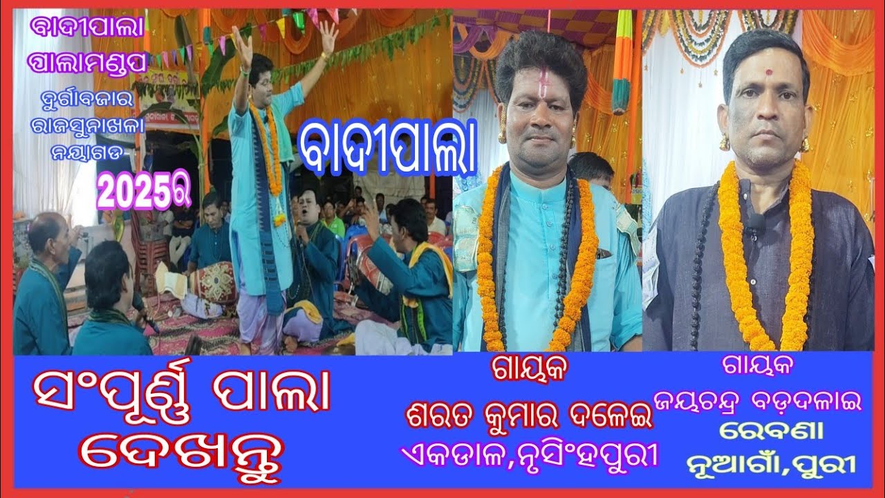 2025ର ସଂପୂର୍ଣ୍ଣପାଲା,ପ୍ରଶ୍ନତ୍ତତର,ବାଦୀପାଲା,ରାଜସୁନାଖଳା,ଶରତ କୁମାର ଦଳେଇ,ନୃସିଂହପୁର,ଜୟଚନ୍ଦ୍ର ବଡ଼ଦଳାଇ,ପୁରୀ