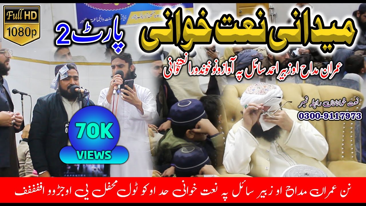 Maidani Nathkhwani By Imran Maddah & Zubair Sail || Part 2 || میدانی نعت خوانی ||  @AlBarakatStudio