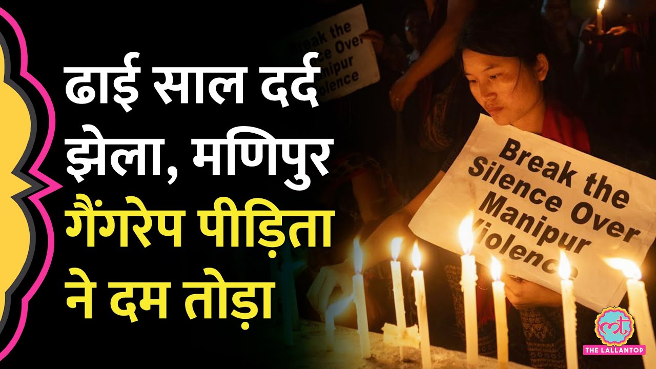 'बेटी को जीते-जी न्याय नहीं मिला' Manipur Gang rape पीड़िता की मौत