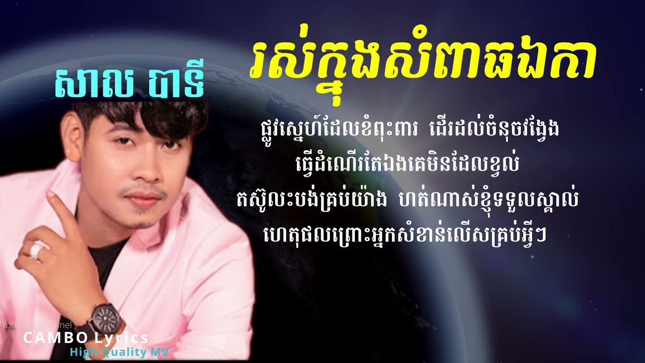 រស់ក្នុងសម្ពាធឯកា - សាល បាទី | Ros Khnong Soampiet Eka - Sal Bati | HD Lyrics