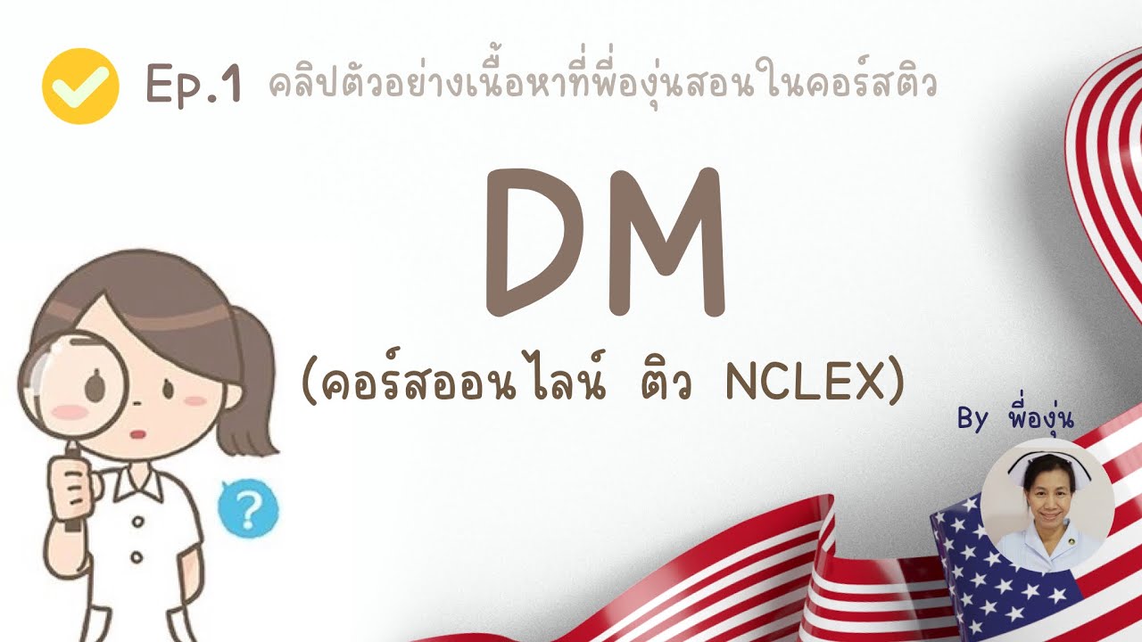 เบาหวาน /ติวสอบ NCLEX พี่องุ่น
