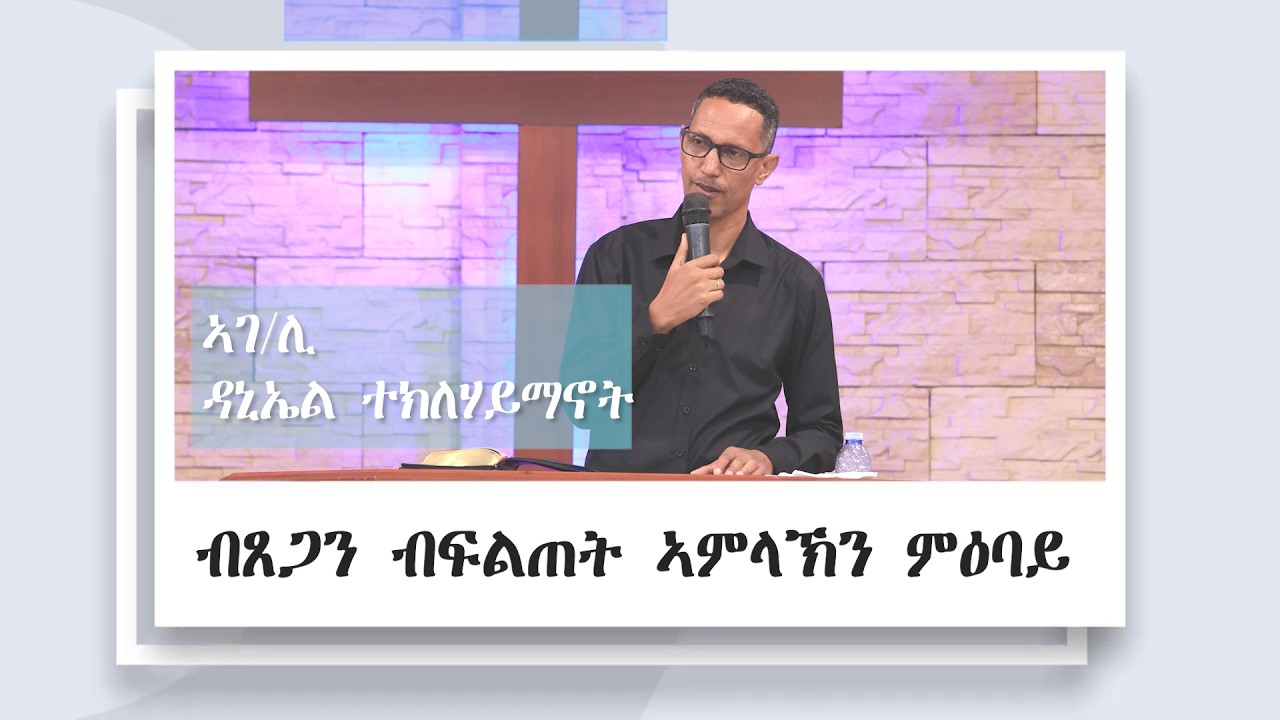 ብጸጋን ብፍልጠት ኣምላኽን ምዕባይ|| ኣገ/ሊ ዳንኤል ተኽለሃይማኖትll ናይ ሰንበት ኣገልግሎት 01/08/2026 || ሻሎም ወሓዚ ህይወት ቤ/ክ - ኡጋንዳ