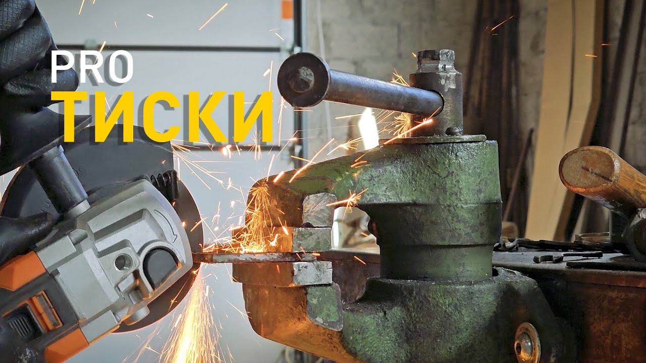 Про тиски и способы их применения.