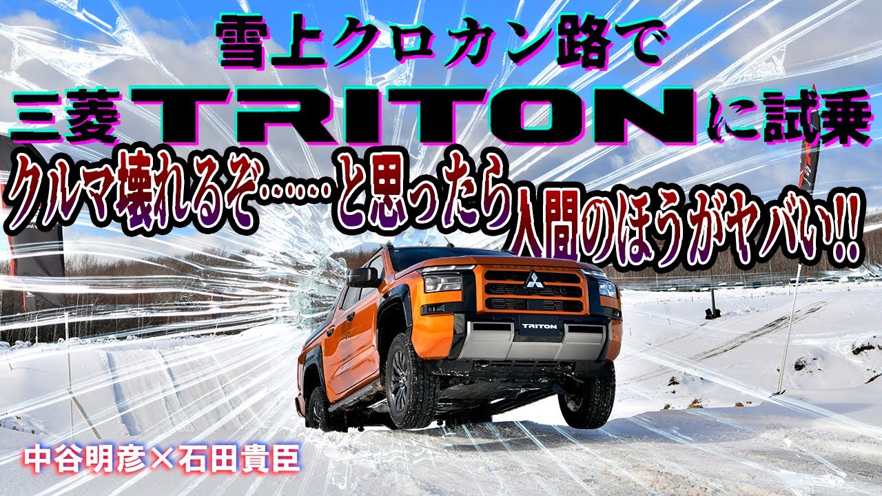 中谷明彦×石田貴臣　三菱トライトンってタフすぎ！　雪のハードなクロカン路が完全に役不足だった