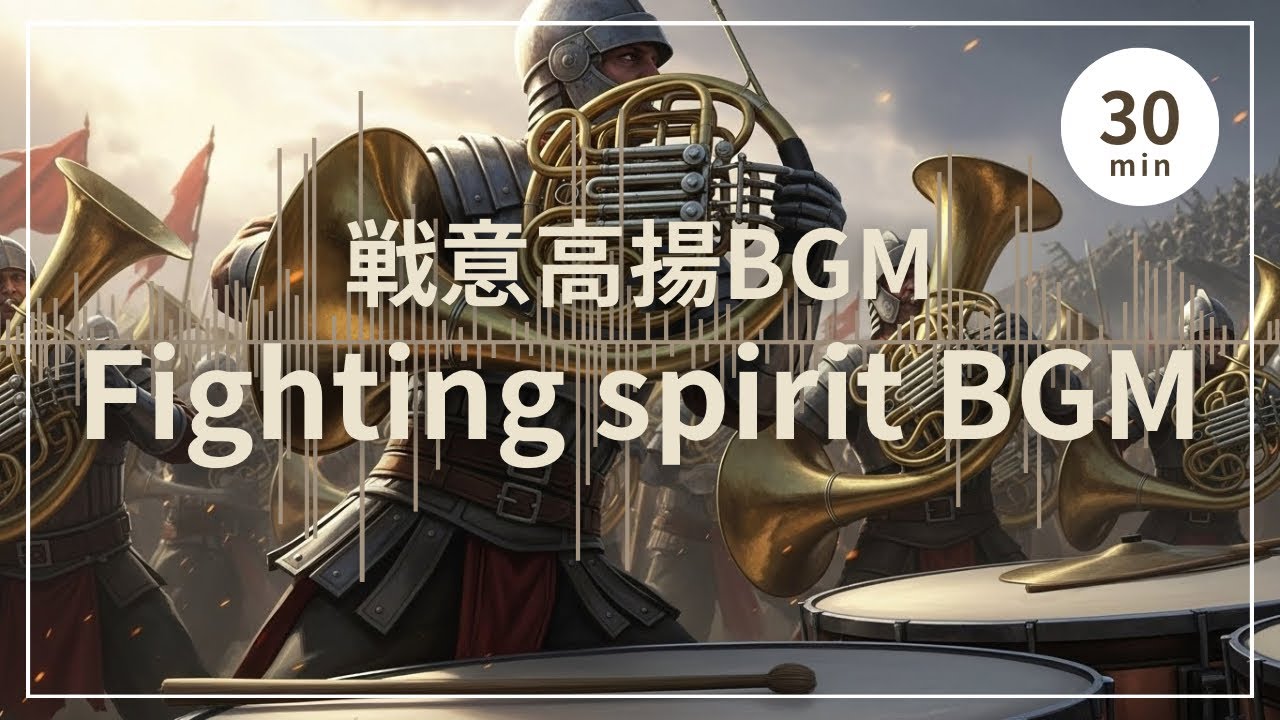 戦意高揚BGM - 限界を突破し、勝利を掴むための壮大なオーケストラ | Epic Fighting Spirit Music