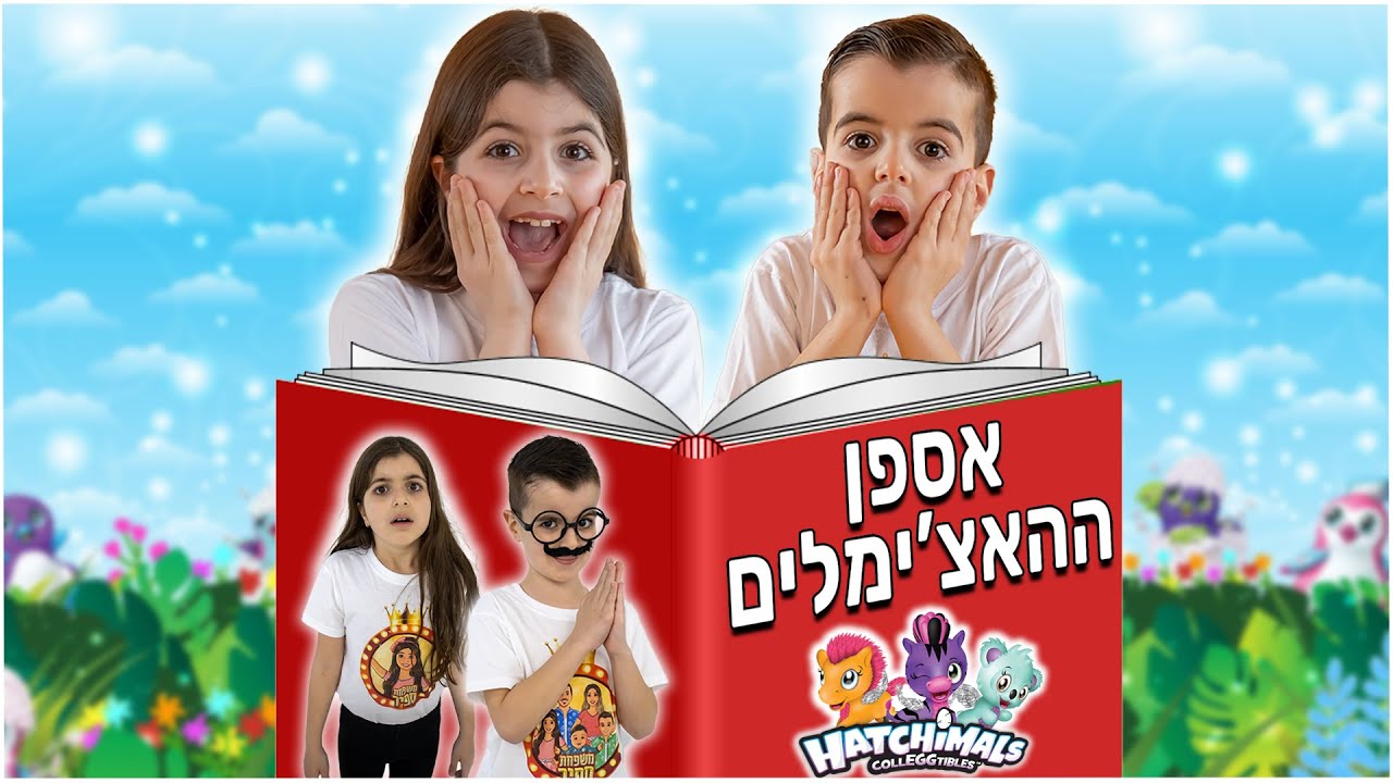 הסיפור הקסום של משפחת ההאצ'ימל