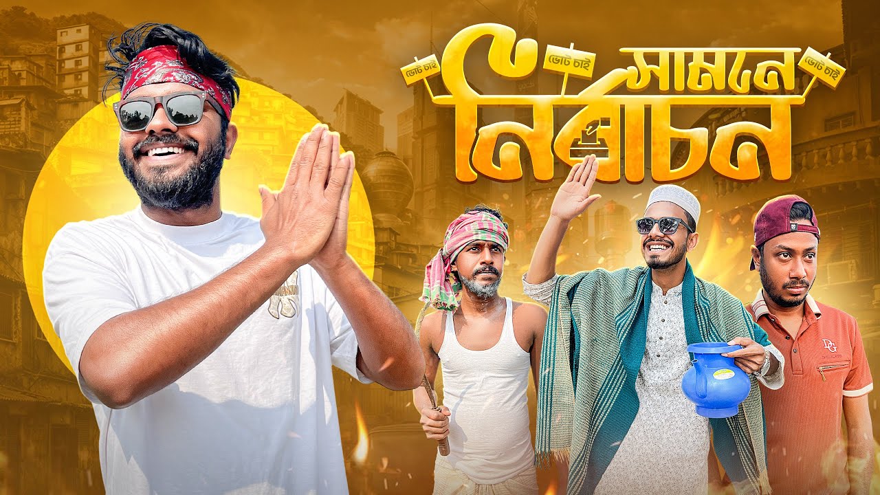 সামনে নির্বাচন | Bangla Funny Video | New Comedy Video | Election 2026 | BD Election | Abir Sheikh 