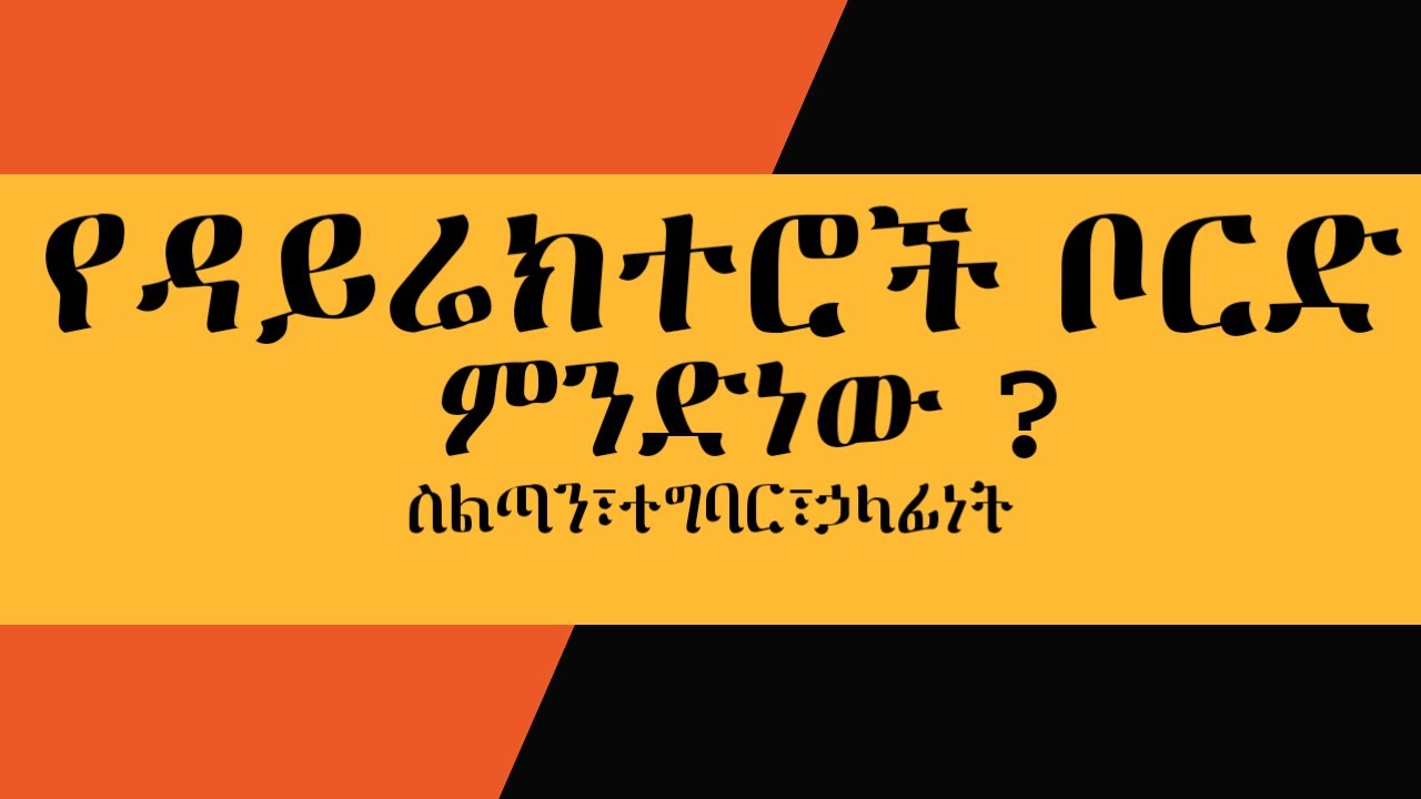 የዳይሬክተሮች ቦርድ ስልጣን ተግባር እና ሀላፊነት | Board of Directors