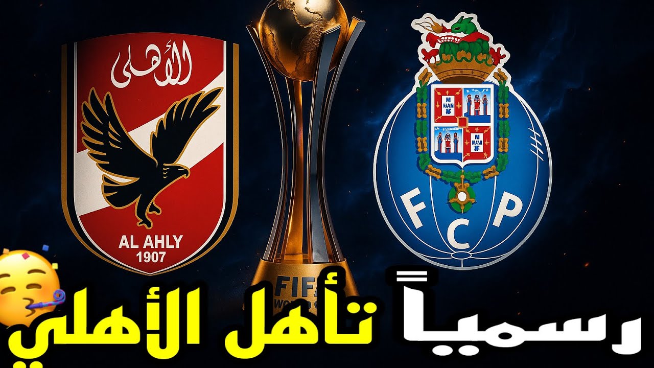 الأهلي يصنع المعجزة! 🔥 تأهلنا للدور الجاي بعد الفوز على بورتو في كأس العالم! 🏆 ومواجهة باريس 😱)#pes