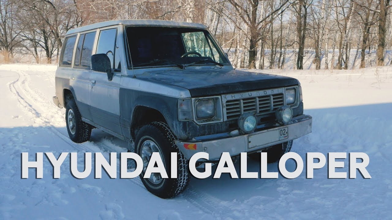 Huyndai Galloper / Внедорожник за 150 000 / Галлопом по сугробам
