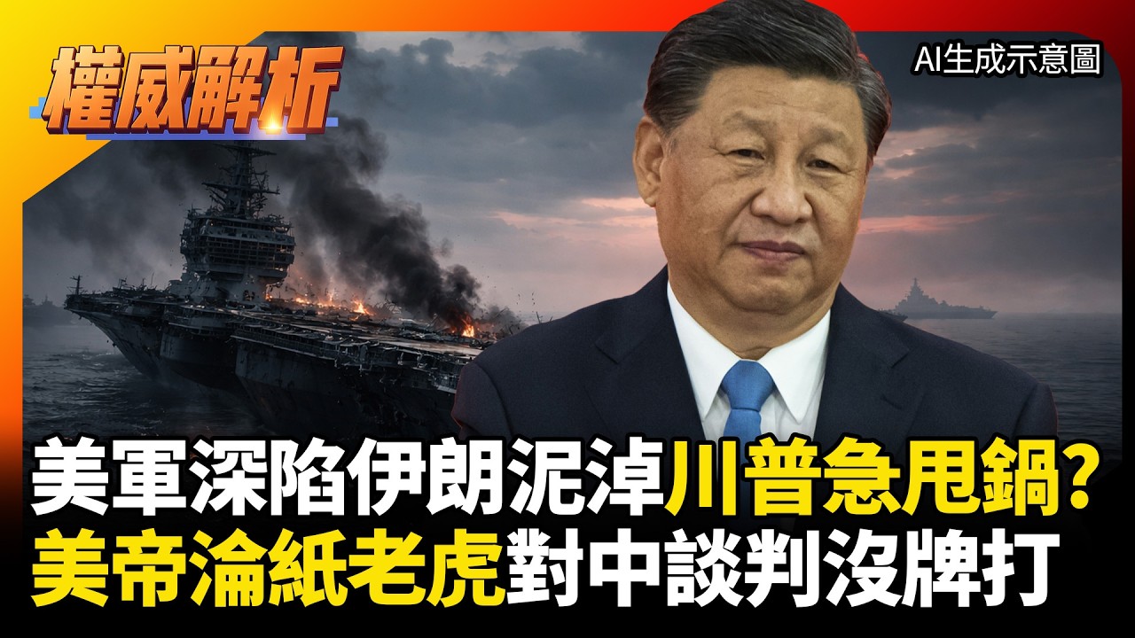 美軍深陷伊朗泥淖川普急求饒？紙老虎被習近平看破手腳 沒招了只能「放鳥」北京求台階下！｜#權威解析 #寰宇全視界