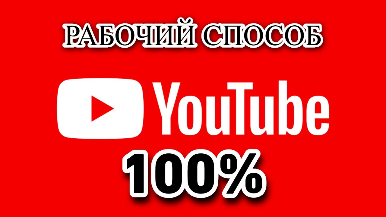 Как Обойти Блокировку Youtube (ПК)  