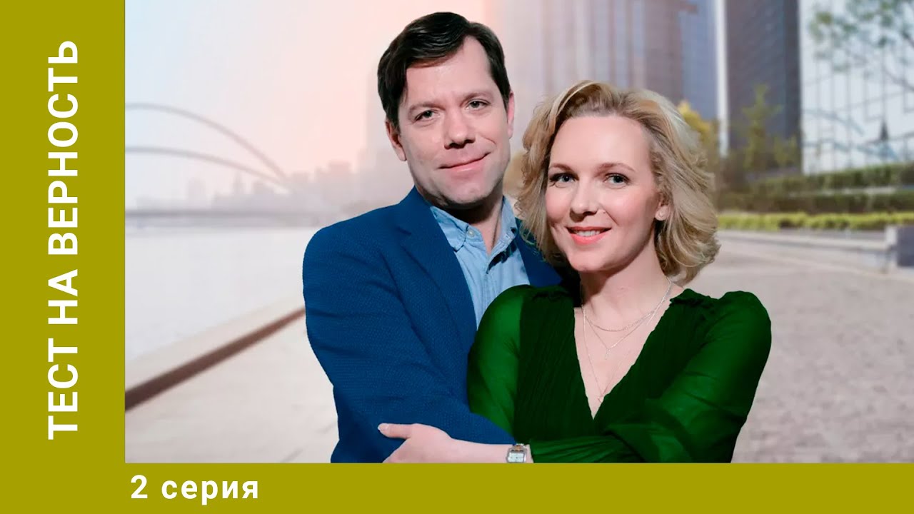 Тест на верность. 2 Серия. Мелодрама. Лучшие сериалы
