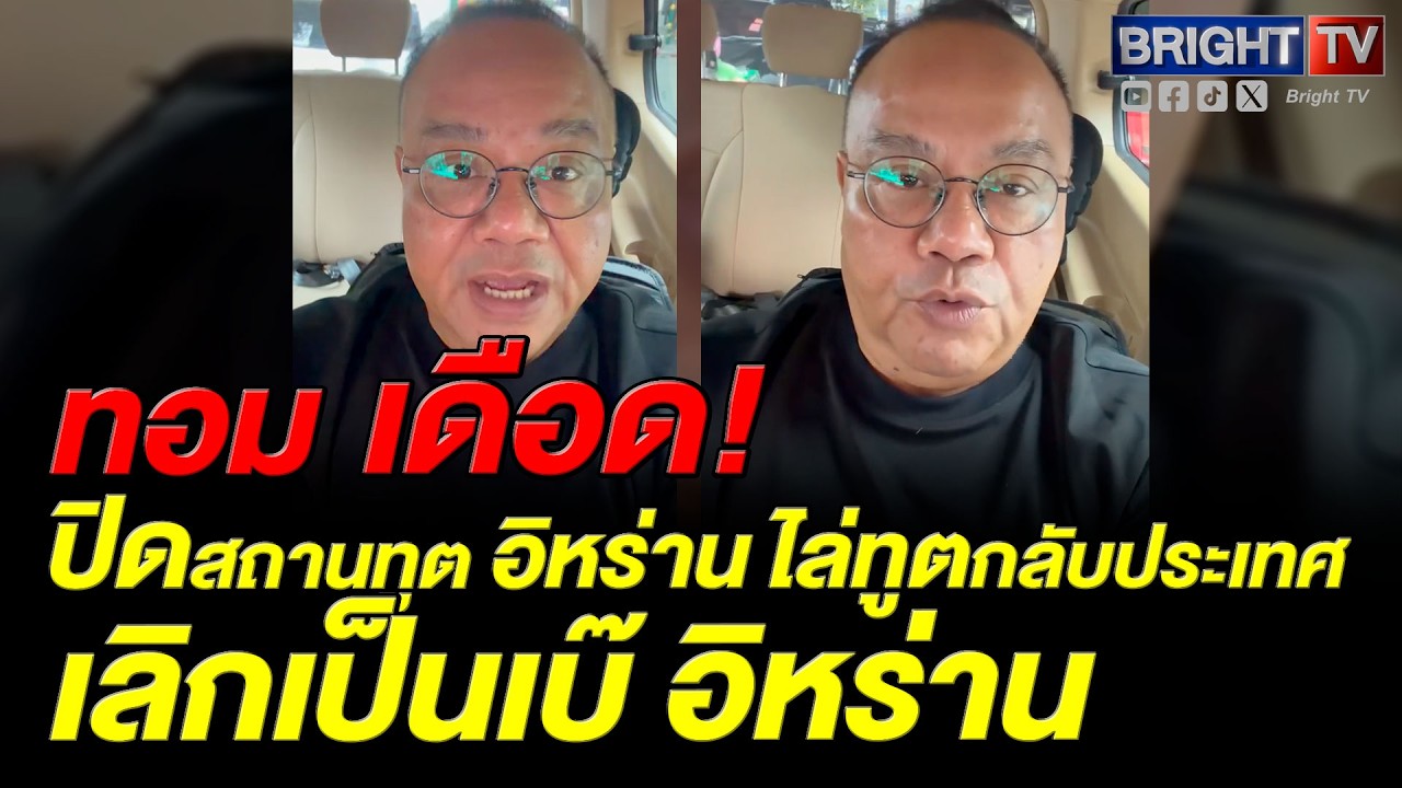 ทอมเครือโสภณ จี้ รัฐบาลหยุดเป็นง่อย เรียกทูตอิหร่าน มาประท้วง เลิกเป็นเบ๊