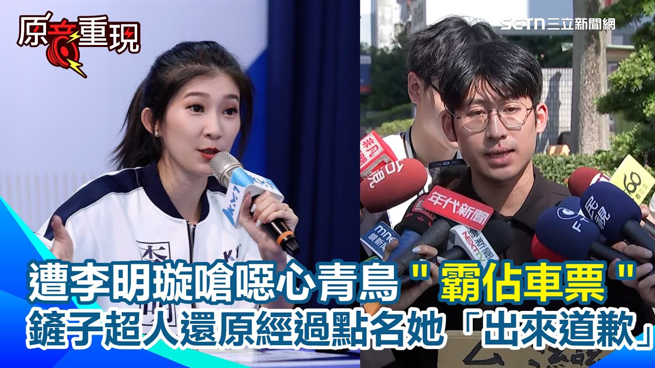 【#原音重現】光復車站前唱島嶼天光！遭李明璇嗆噁心青鳥「霸佔車票」　他還原當天經過！踢館國民黨中央：車票比韓團好買　點名李明璇「出來道歉」｜三立新聞網 SETN.com