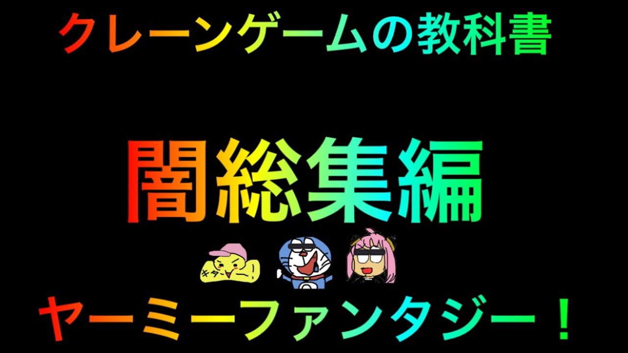 【クレーンゲーム】闇総集編！ヤーミーファンタジー取れない闇設定を神攻略したまとめ動画です【UFOキャッチャー】