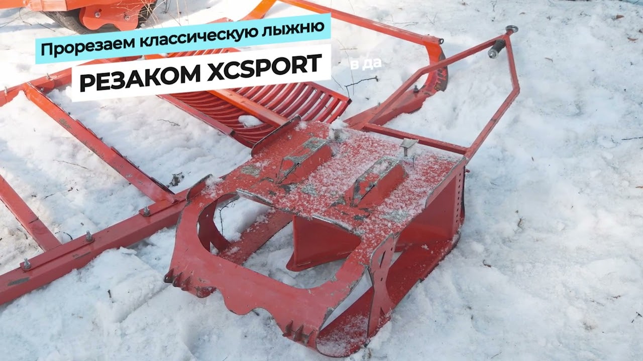 Подготовка лыжной трассы для лыжных гонок при помощи оборудования для прокладки лыжни SNOWPRO