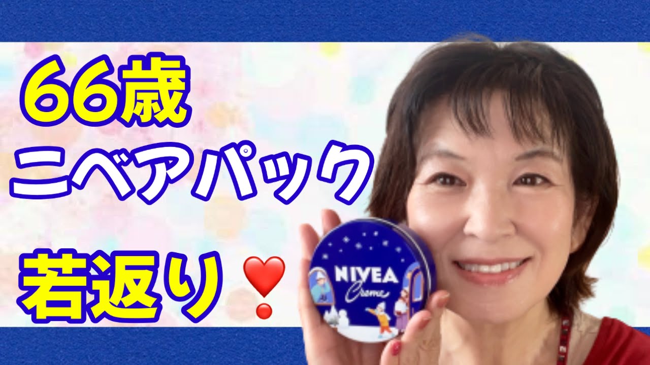 【50代60代必見】ニベアパックでしっとり若返り肌に❣️
