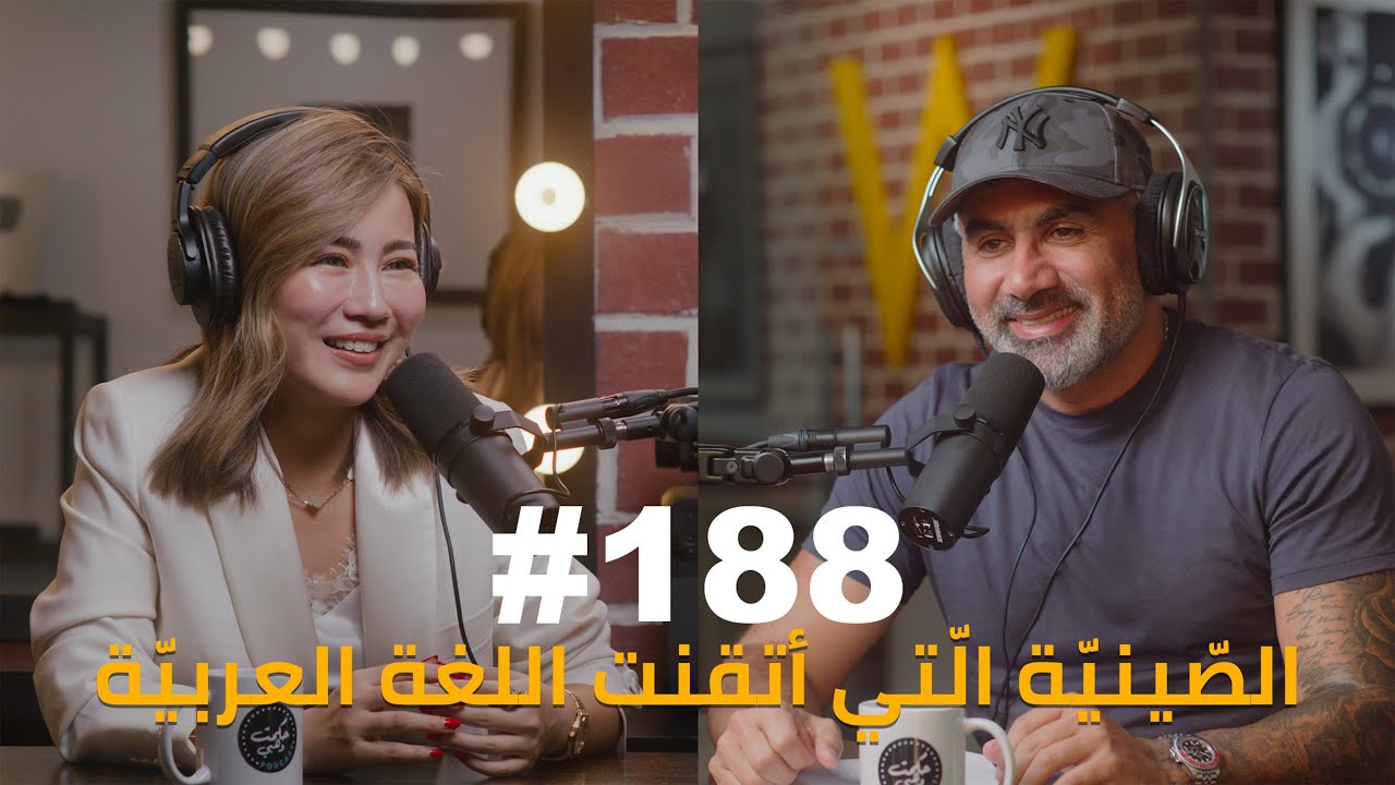 Подкаст Hikmat Wehbi № 188 Суки Лу