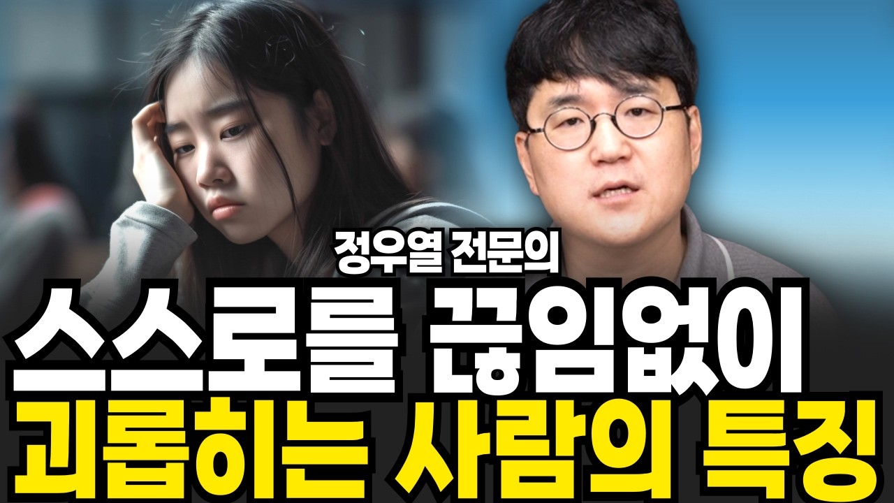 스스로를 끊임없이 괴롭히는 사람의 특징 (정우열 전문의 / 풀버전)