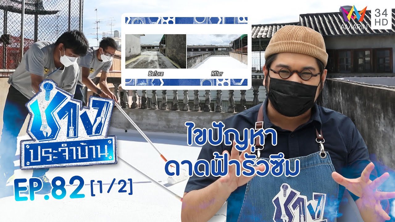 วิธีแก้ปัญหาดาดฟ้าเกิดการรั่วซึม EP.82 | ช่างช่วย | ช่างประจำบ้าน | 4 ก.ย.64 (1/2)