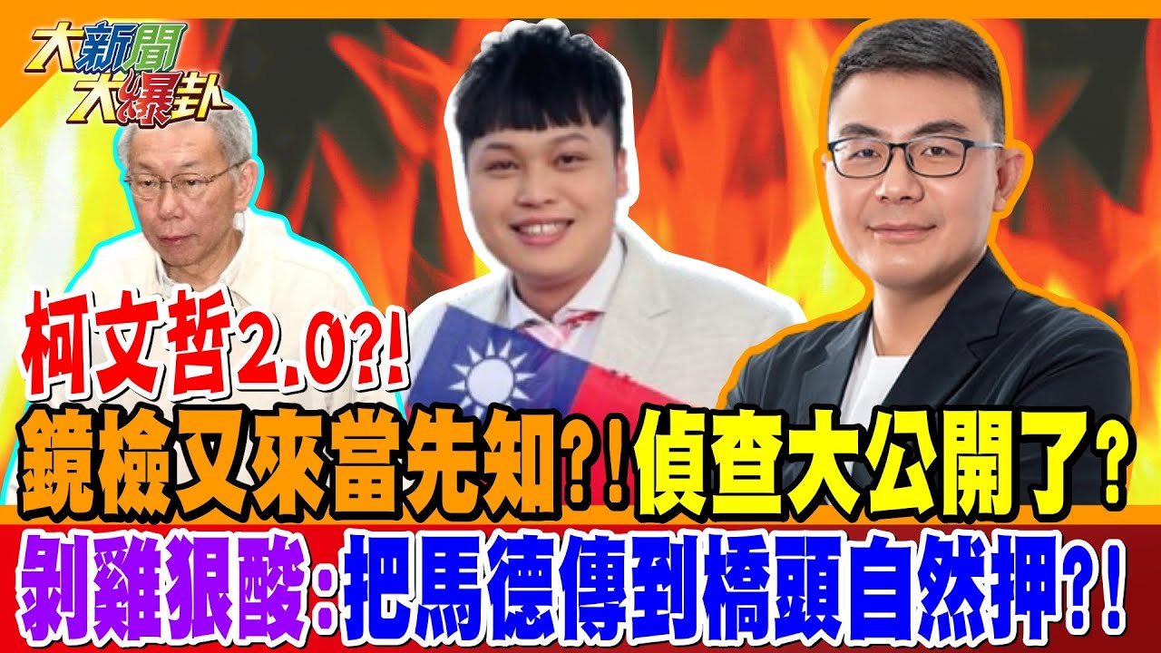 柯文哲2.0?! 鏡檢又來當先知?!偵查大公開了?! 剝雞狠酸:把馬德傳到橋頭自然押?!【#大新聞大爆卦】精華版1 @大新聞大爆卦HotNewsTalk
