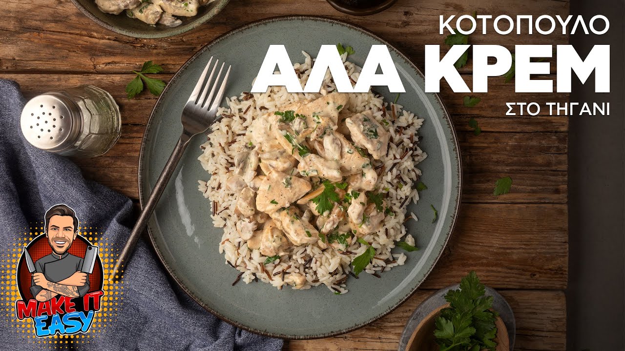 Κοτόπουλο Αλά Κρεμ στο Τηγάνι | Make It Easy | Άκης Πετρετζίκης