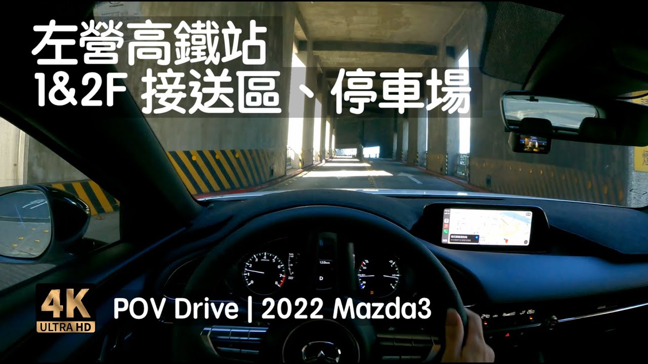 POV Drive | 高鐵左營站停車場一樓出入口 臨停接送區 三十分鐘免費 新光三越 彩虹市集 捷運左營站 | 2022 Mazda3