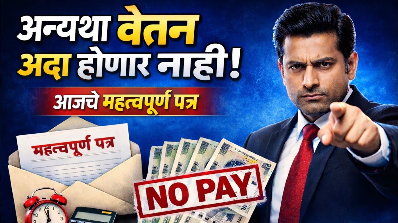 अन्यथा वेतन अदा होणार नाही | आजचे महत्वपूर्ण पत्र |