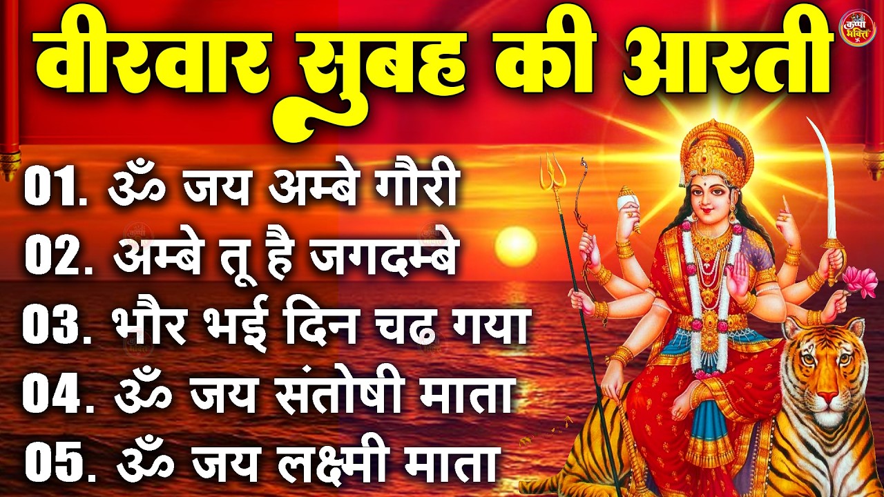 2025 आरतियाँ- अम्बे तू है जगदम्बे काली- ॐ जय अम्बे गौरी | भोर भई दिन चढ़ गया मेरी अम्बे-Om Jai Ambey