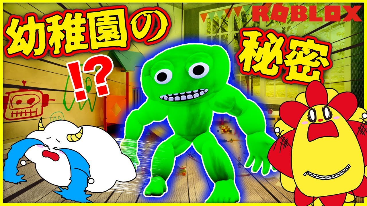 幼稚園に隠された秘密!?カラフルな化け物に襲われた！【ロブロックス・ROBLOX】｜知育アプリ・ゲーム実況｜★サンサンキッズGAMES★