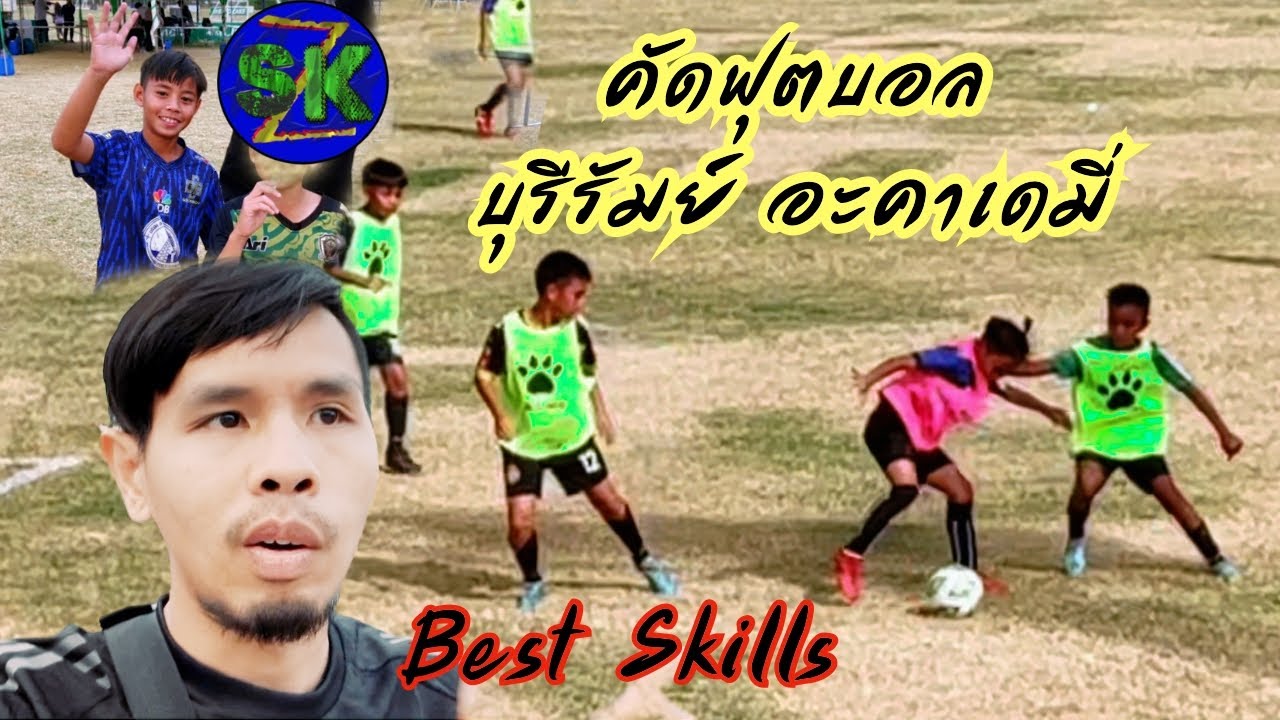 เมื่อพาน้องไปคัดตัวเข้าอะคาเดมี่บุรีรัมย์2023 เจอแต่คนเก่งเยอะมากๆ จะผ่านได้มั้ย |skony7