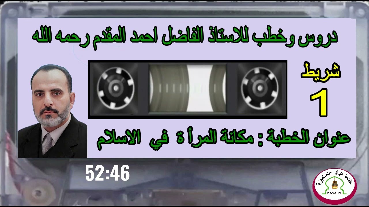 دروس وخطب للاستاذ الفاضل احمد المقدم رحمه الله عنوان الخطبة: مكانة المرأة في الاسلام - شريط 1