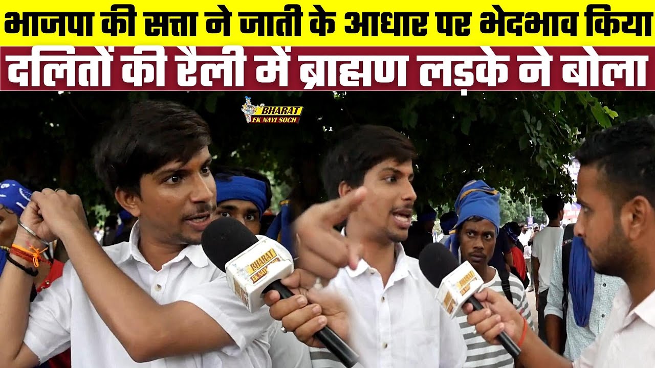 भाजपा की सत्ता ने जाती के आधार पर भेदभाव किया, दलितों की रैली में ब्राह्मण लड़के ने बोला
