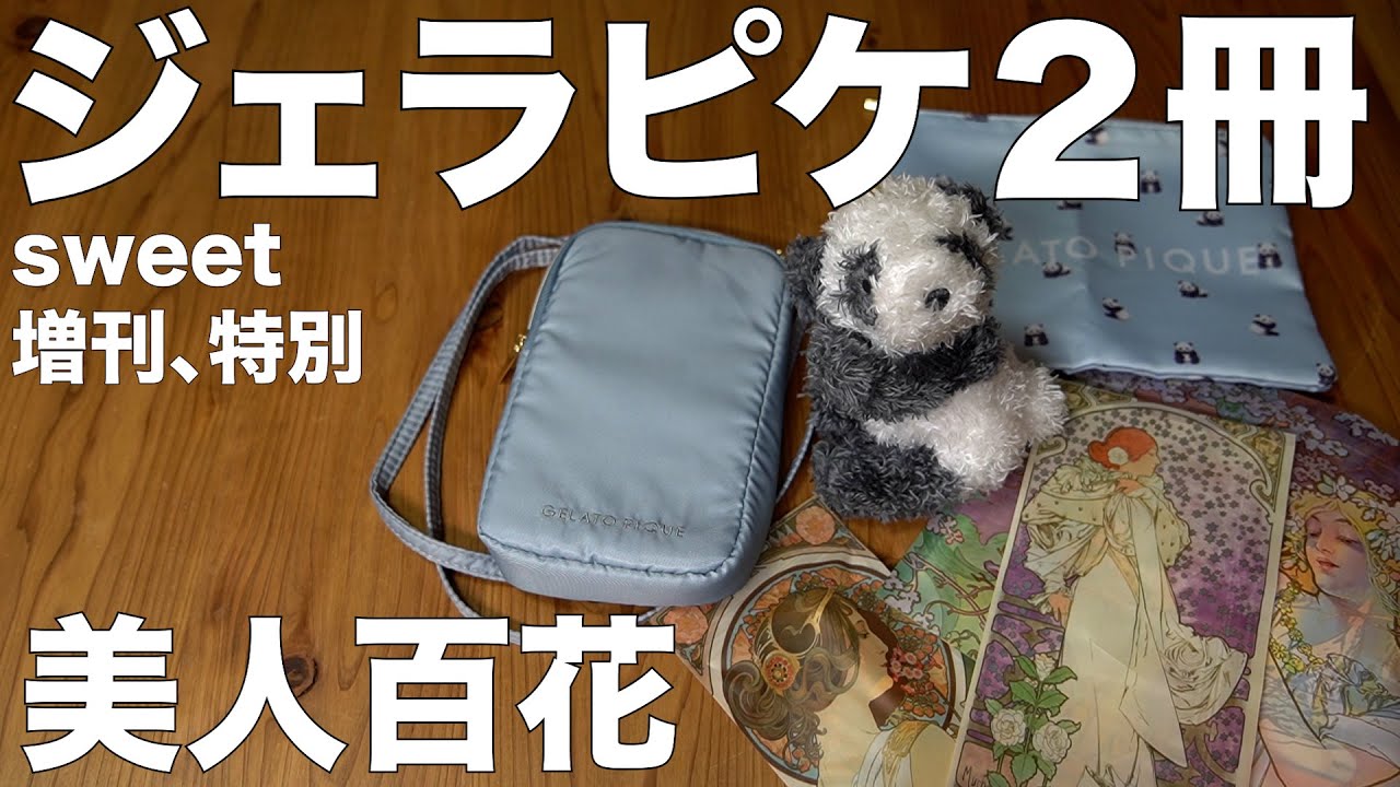 【雑誌付録】sweet増刊、特別号、美人百花 10月号 開封レビュー