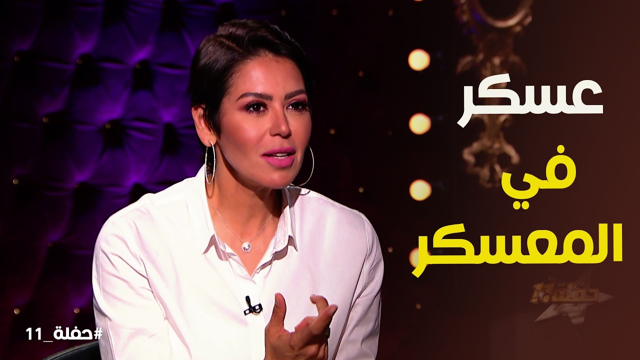 حفلة 11 | بداية لقاء الخميسي في السينما