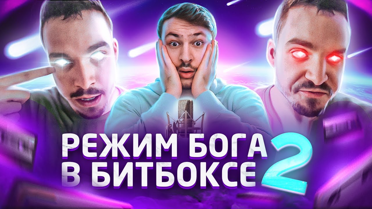 Три раза когда Битбоксер перешел в ДИКИЙ РЕЖИМ #2