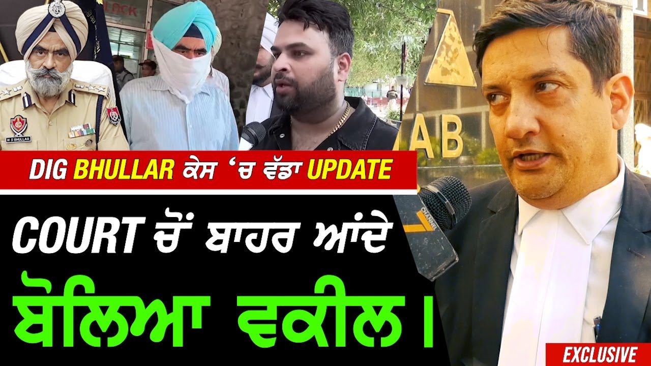 ਬਰਖ਼ਾਸਤ DIG Bhullar ਕੇਸ 'ਚ ਵੱਡਾ Update kort ਕੋਰਟ ਤੋਂ ਬਾਹਰ ਆਉਂਦਿਆਂ ਬੋਲਿਆ ਵਕੀਲ !! Exclusive