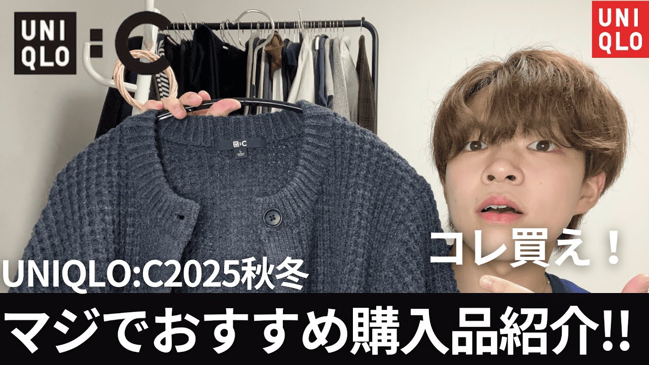 【UNIQLO:C秋冬で低身長男子が買うべき1型】今年大活躍まちがいなしのトレンドアイテムを見つけたので教えます
