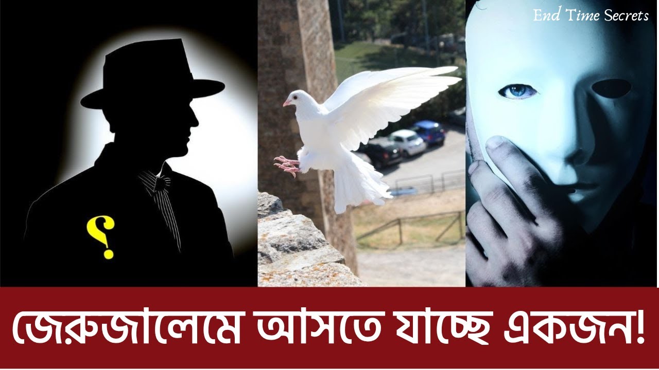 জেরুজালেমে ভয়ংকর সেই ব্যক্তির আগমন একেবারেই ঘনিয়ে আসছে!