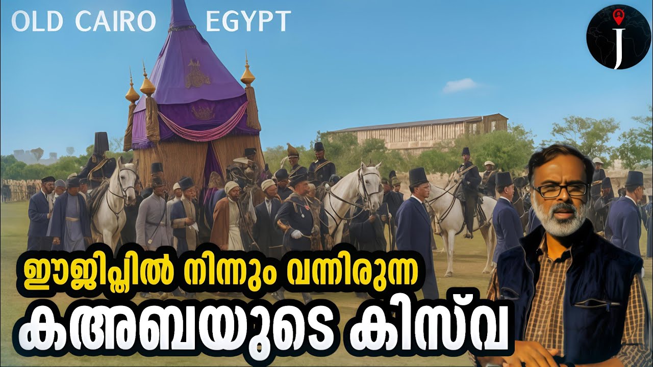 ഈജിപ്തിൽ നിന്നും വന്നിരുന്ന കഅബയുടെ  കിസ്‌വ|Alexandria| Imam Busiri|Luqman Hakim| Prophet Daniel