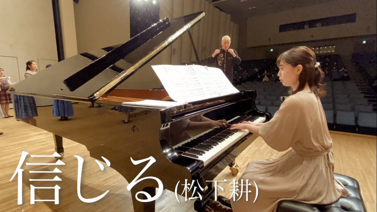 【いい曲2022】信じる(混声三部)