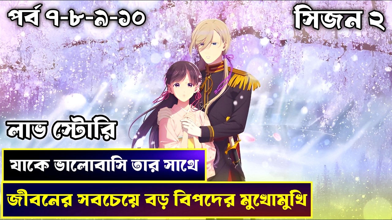 My Happy Marriage Season 2 Episode 07-10 Explained In Bangla