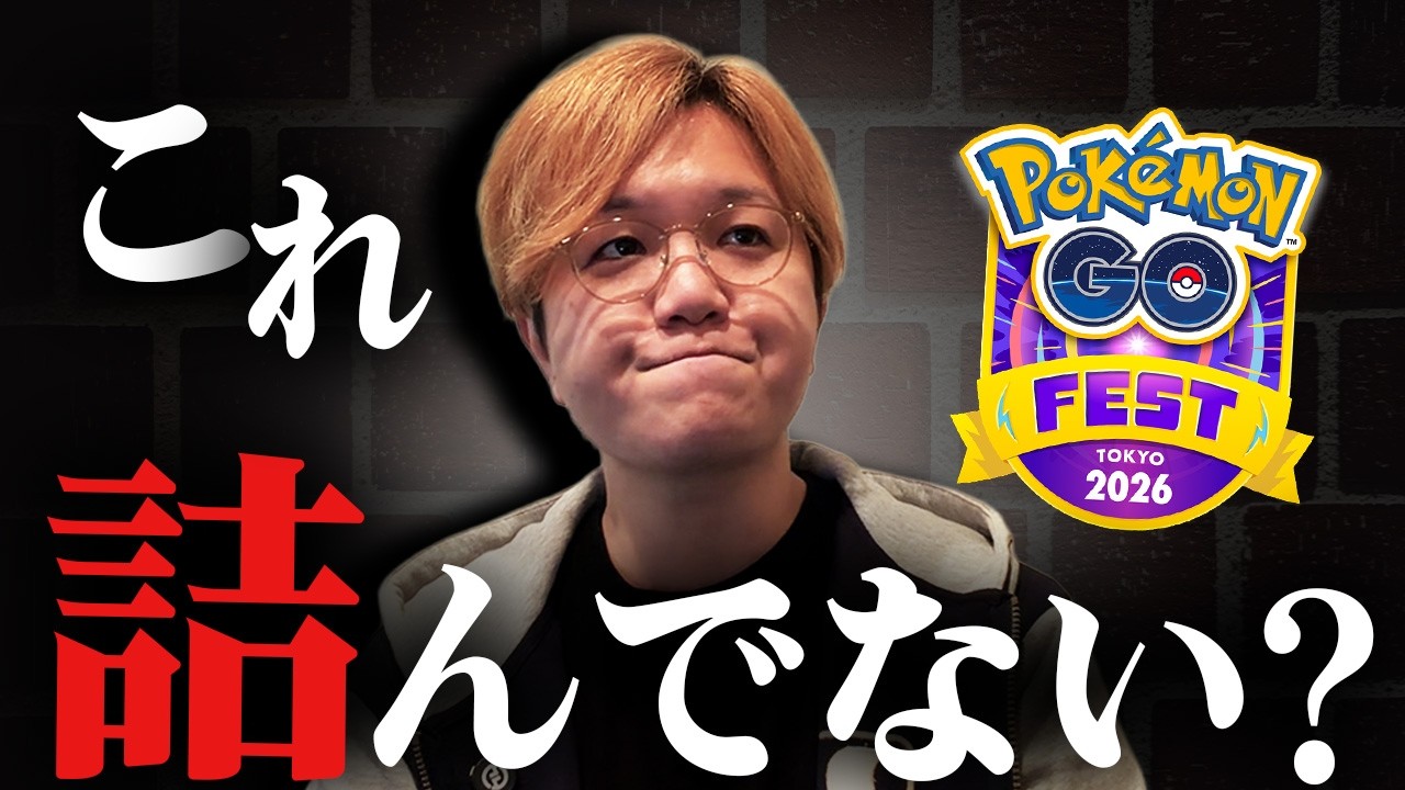 GOフェスチケット不具合、修正があるのか何とも言えなくなっている話【ポケモンGO】