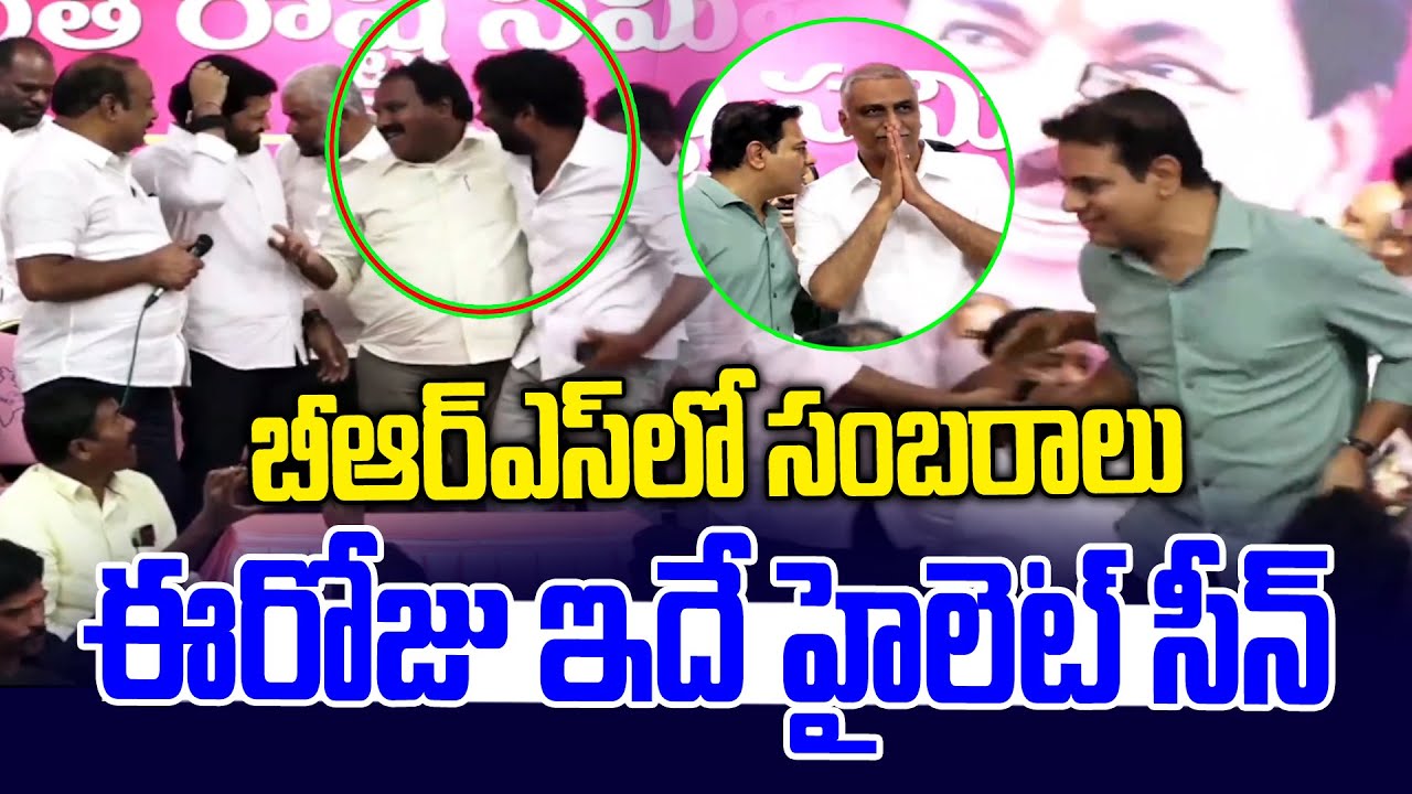 బీఆర్ఎస్ లో సంబరాలు.. ఈరోజు ఇదే హైలెట్ సీన్ | Aroori Ramesh Joins In BRS || KTR | News Line Telugu
