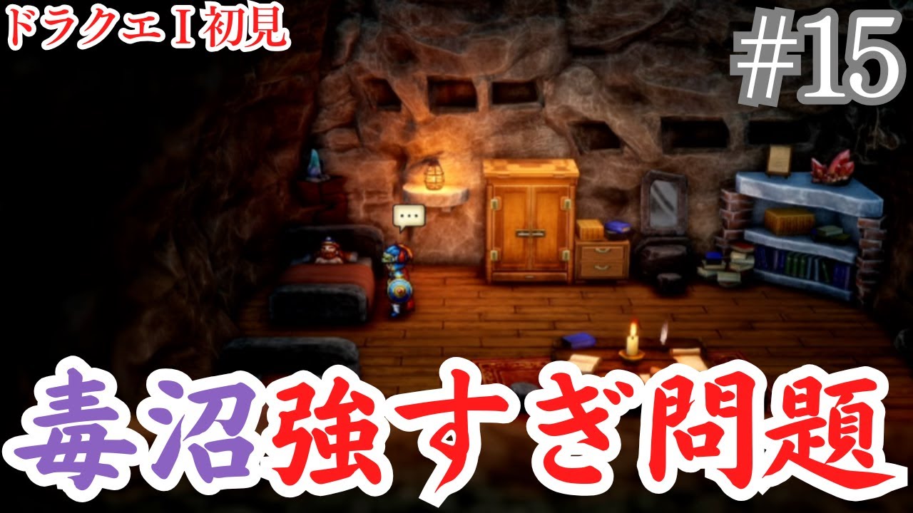 【ドラゴンクエストI＆II】#15 魔王軍、毒沼の瘴気だけで人類滅ぼせる説 ドラゴンクエスト初見プレイ攻略！！ネタバレあり注意