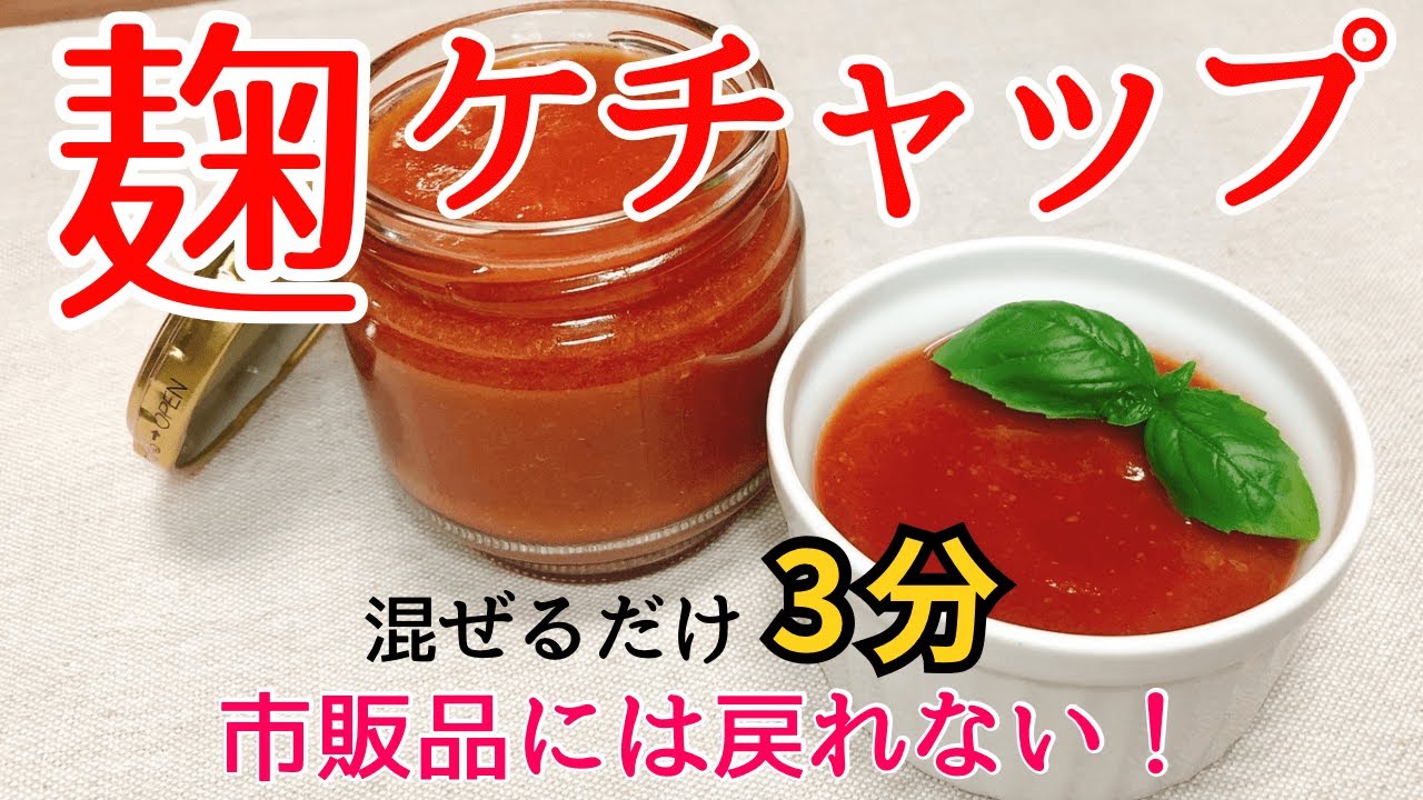麹ケチャップレシピ・作り方【混ぜるだけ！3分で完成！】無添加・砂糖不使用