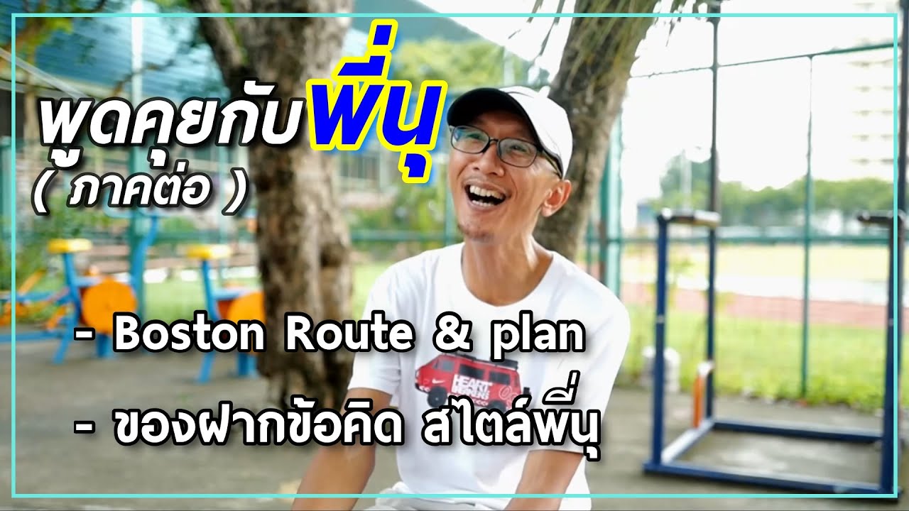 สัมภาษณ์พี่นุ(ภาคต่อ) เล่าวันวิ่งบอสตัน รวมถึงข้อคิด ใครที่วิ่งแล้วเจ็บและอยากกลับมาวิ่งใหม่ ควรฟัง!