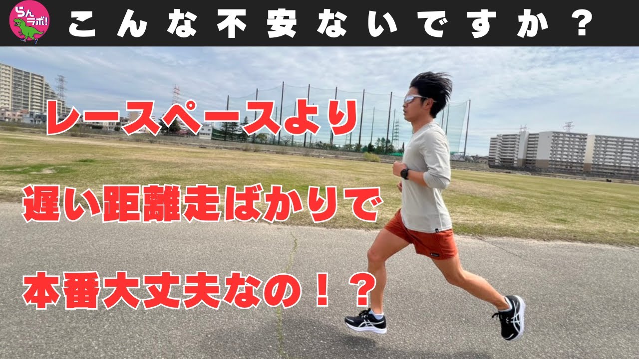 レースペースよりも遅い距離走ばかりしていて、本番は大丈夫なのか？？